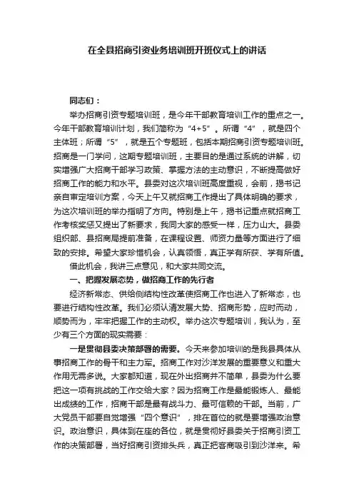 在全县招商引资业务培训班开班仪式上的讲话
