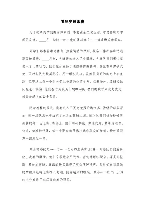 篮球赛通讯稿(四篇)