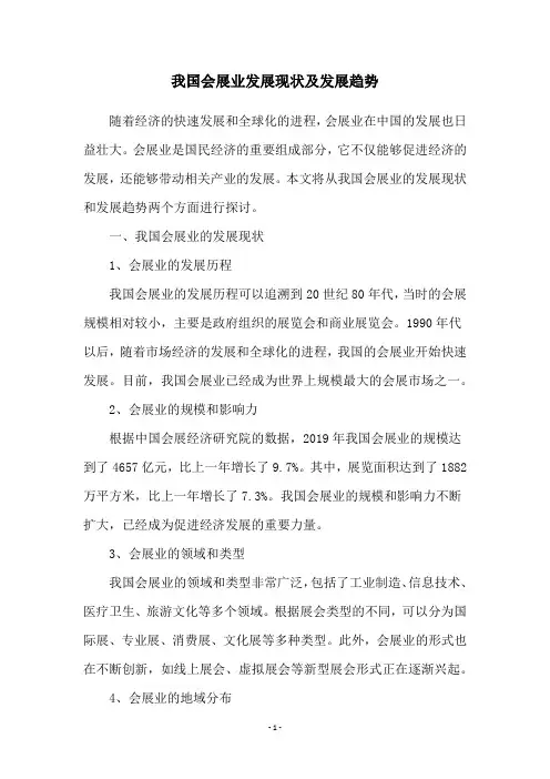 我国会展业发展现状及发展趋势