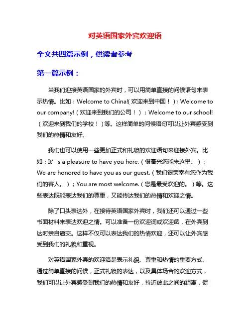 对英语国家外宾欢迎语