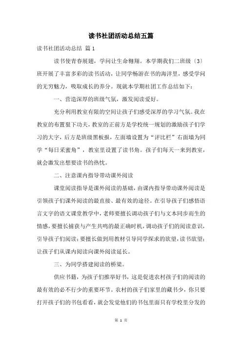 读书社团活动总结五篇