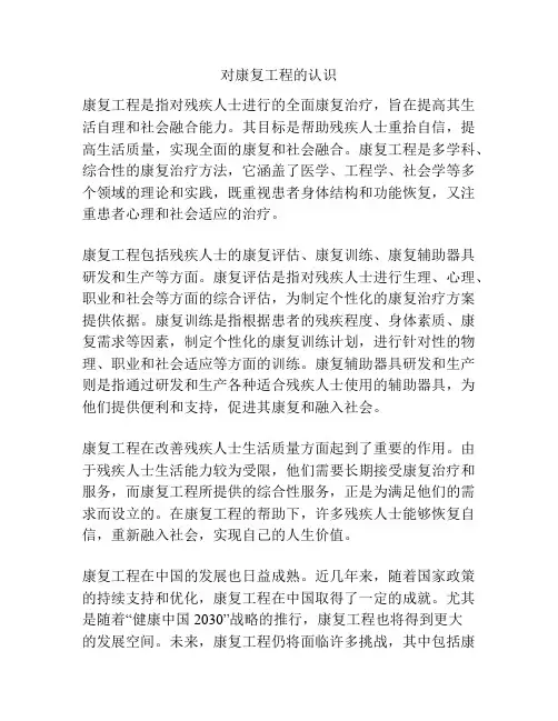 对康复工程的认识 