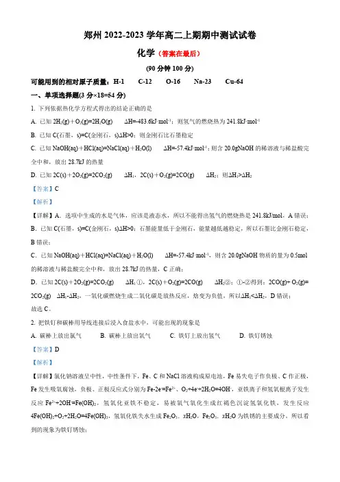 河南省郑州2022-2023学年高二上学期期中考试化学试题含解析