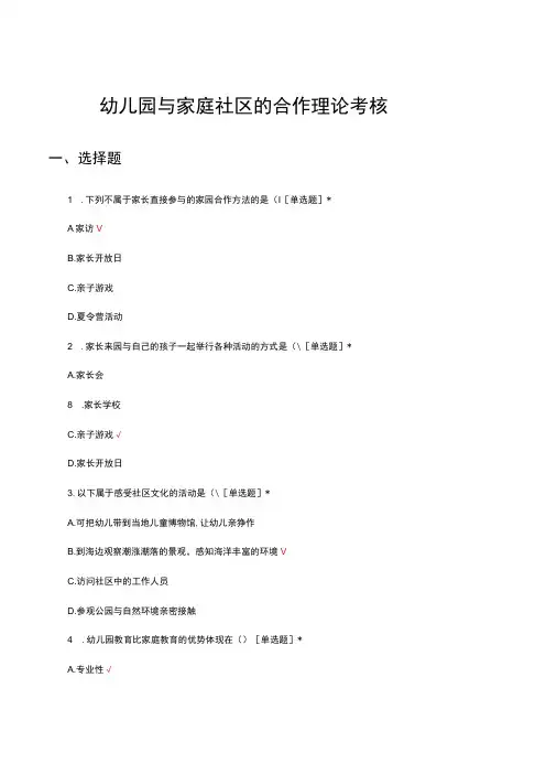幼儿园与家庭社区的合作理论考核试题及答案