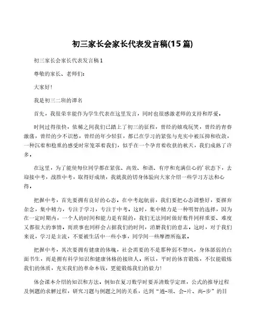 初三家长会家长代表发言稿(15篇)