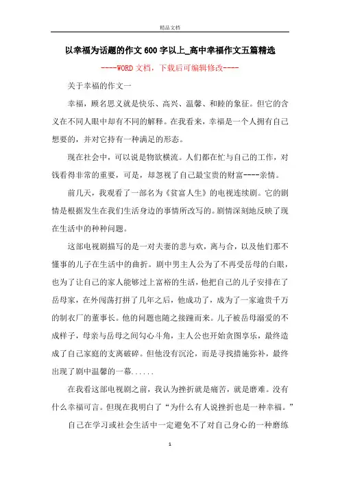 以幸福为话题的作文600字以上_高中幸福作文五篇精选