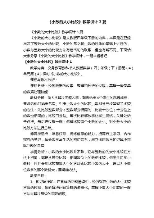 《小数的大小比较》教学设计3篇