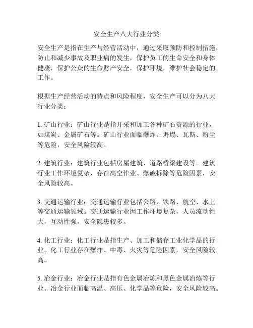 安全生产八大行业分类