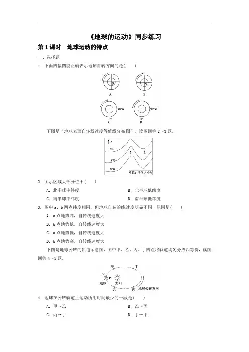 高中地理必修一同步练习：1.3《地球的运动》5 Word版含答案