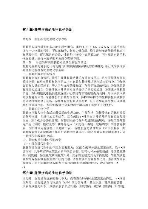 第九章 肝胆疾病的生物化学诊断
