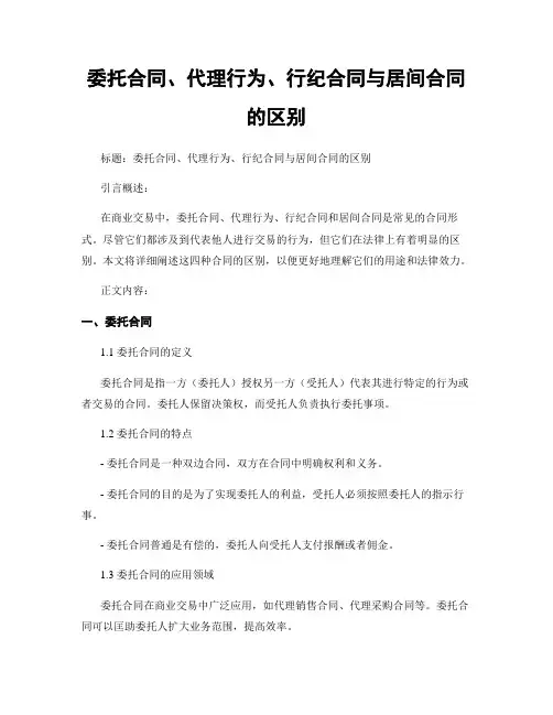 委托合同、代理行为、行纪合同与居间合同的区别