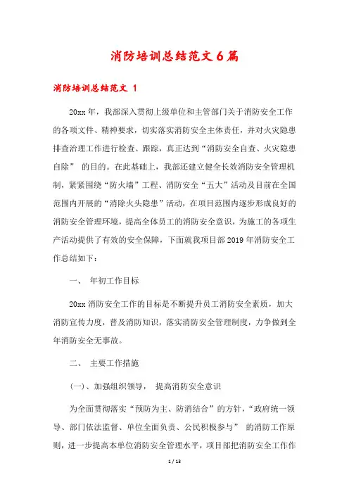 消防培训总结范文6篇
