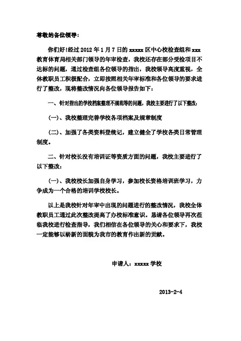 民办学校年审整改报告