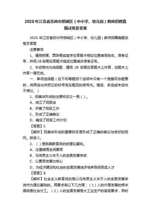 2020年江苏省苏州市相城区（中小学、幼儿园）教师招聘真题试卷及答案