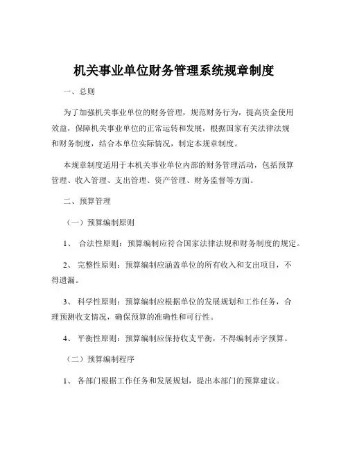 机关事业单位财务管理系统规章制度