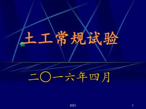 土工常规试验PPT课件