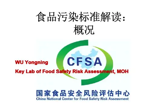 食品中污染物限量标准GB2762-2012解读
