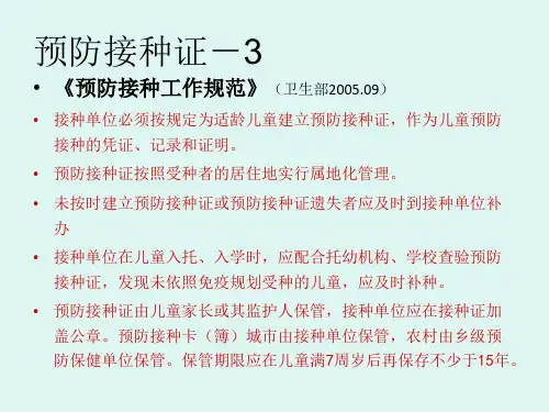 儿童入托入学查验预防接种证医院培训-PPT文档