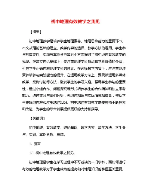 初中地理有效教学之我见