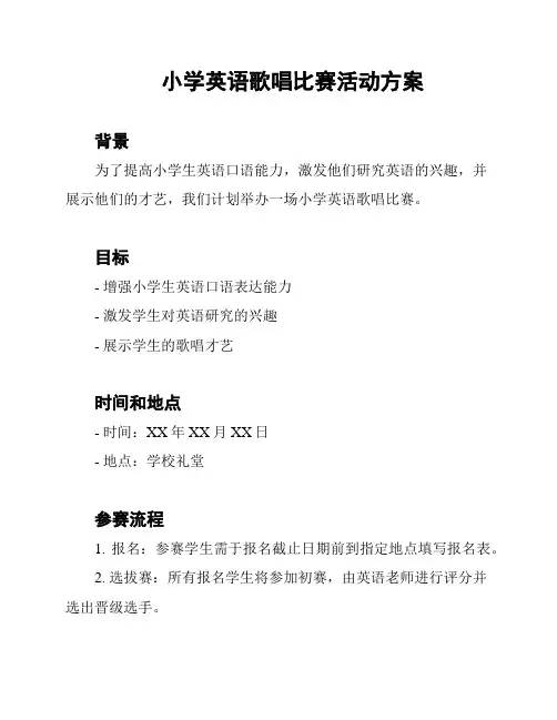 小学英语歌唱比赛活动方案