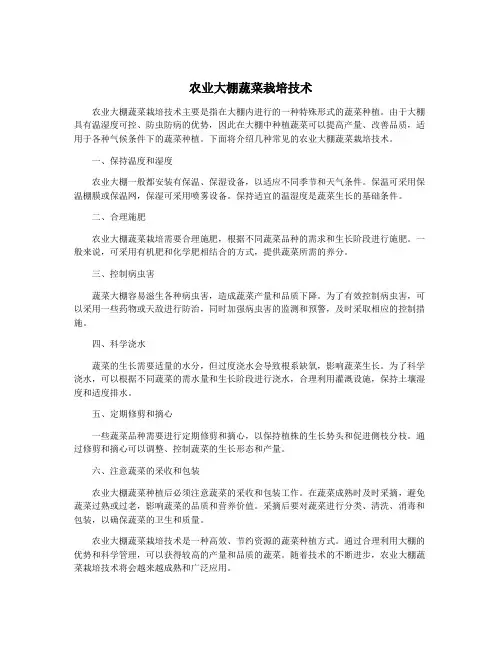 农业大棚蔬菜栽培技术