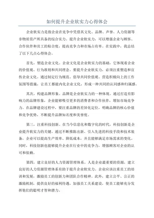 如何提升企业软实力心得体会