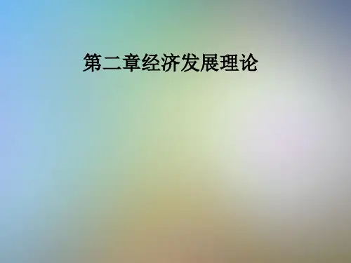 第二章经济发展理论