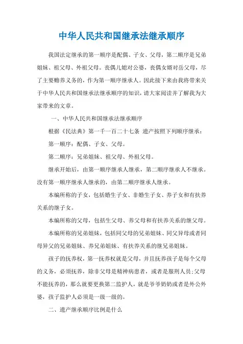 中华人民共和国继承法继承顺序