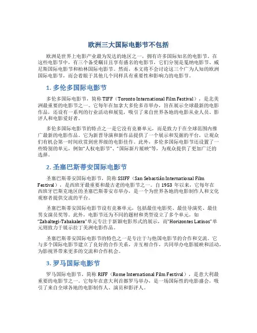 欧洲三大国际电影节不包括