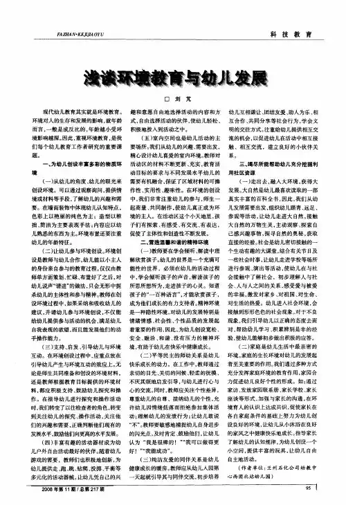浅谈环境教育与幼儿发展