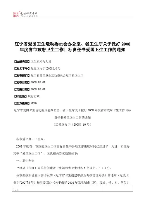 辽宁省爱国卫生运动委员会办公室、省卫生厅关于做好2008年度省市