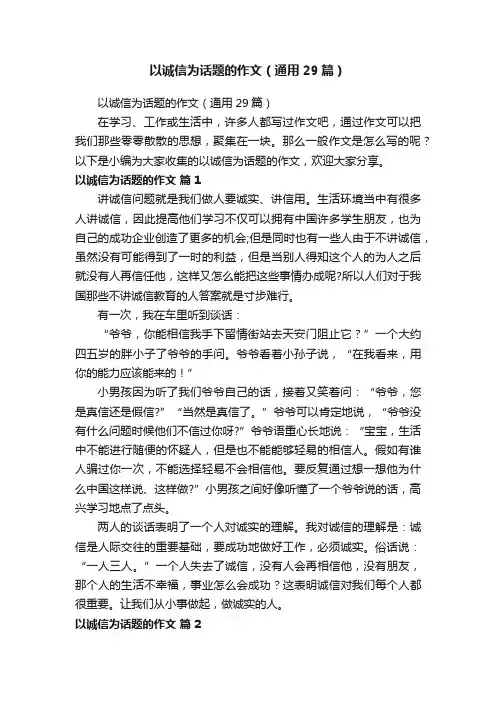 以诚信为话题的作文（通用29篇）