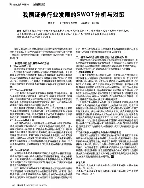 我国证券行业发展的SWOT分析与对策