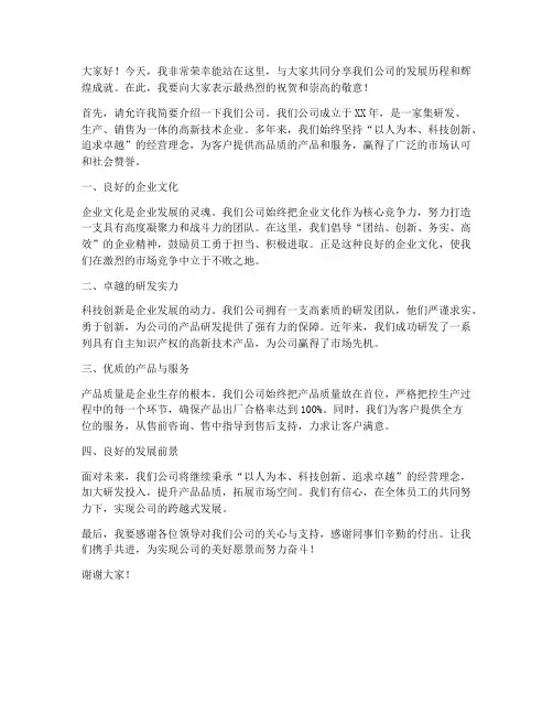 夸公司好的发言稿范文