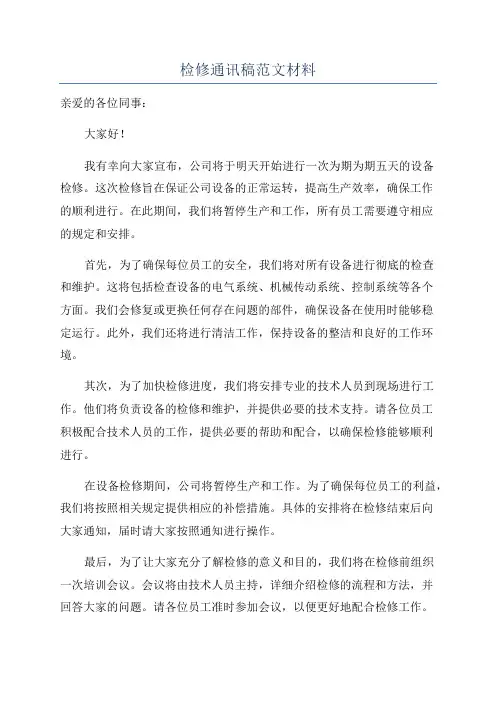 检修通讯稿范文材料
