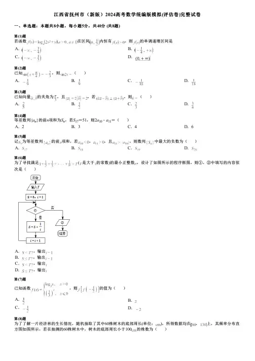 江西省抚州市(新版)2024高考数学统编版模拟(评估卷)完整试卷