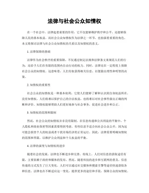 法律与社会公众知情权