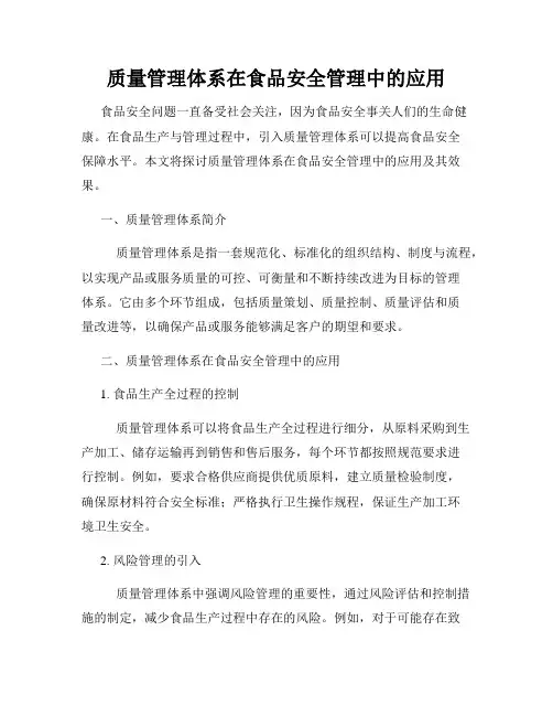 质量管理体系在食品安全管理中的应用