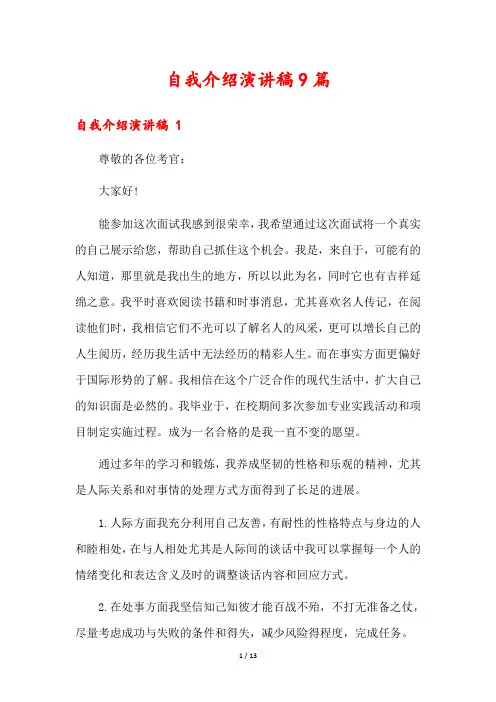 自我介绍演讲稿9篇