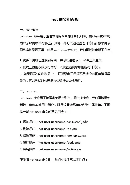 net命令的参数