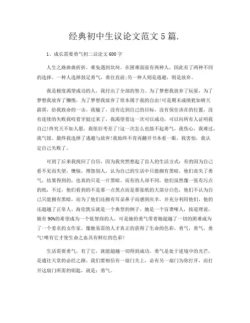 经典初中生议论文范文5篇