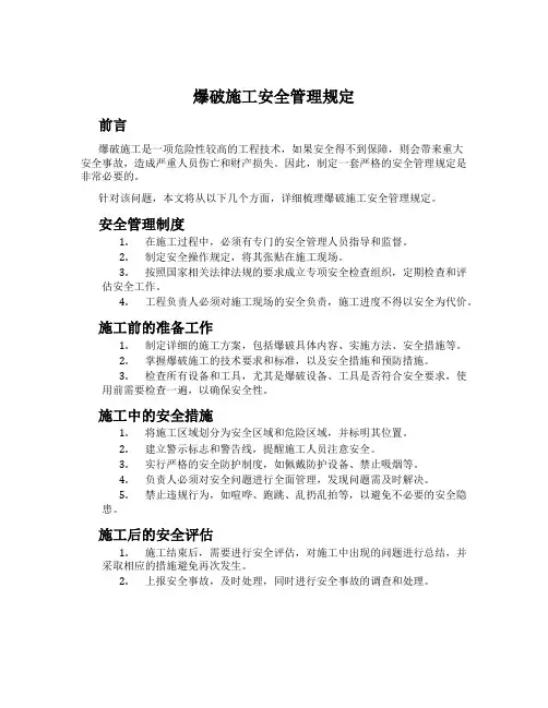 爆破施工安全管理规定