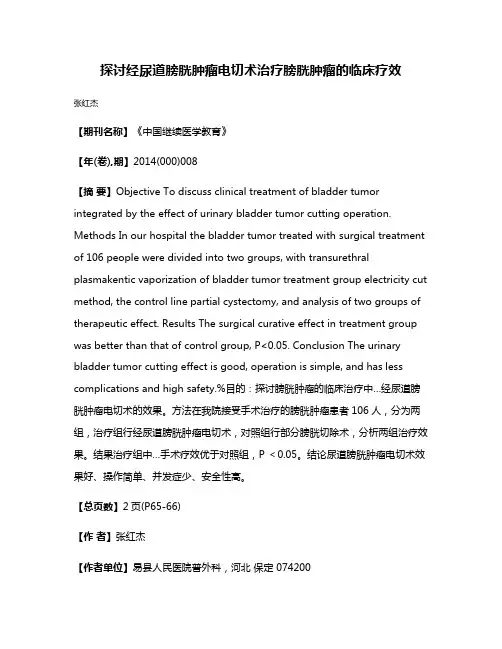 探讨经尿道膀胱肿瘤电切术治疗膀胱肿瘤的临床疗效