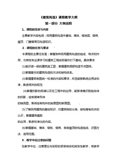 建筑结构教学大纲教学大纲