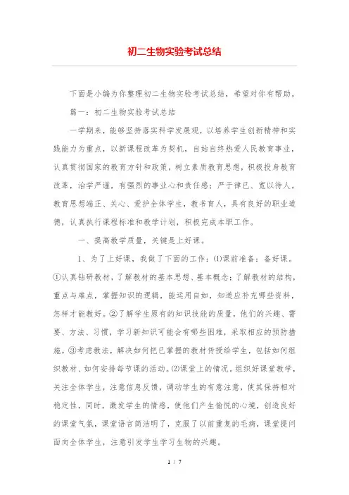 初二生物实验考试总结