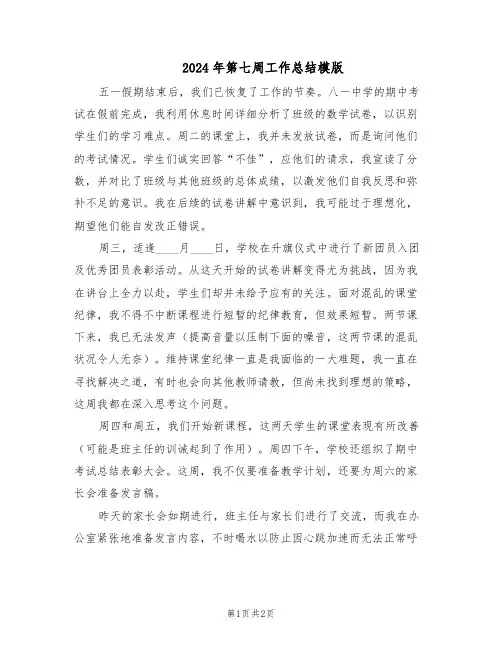 2024年第七周工作总结模版（二篇）