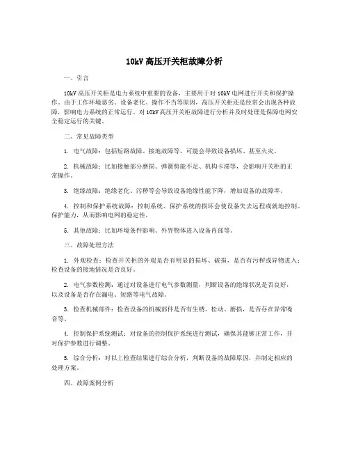 10kV高压开关柜故障分析