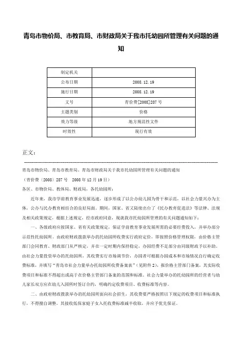 青岛市物价局、市教育局、市财政局关于我市托幼园所管理有关问题的通知-青价费[2008]287号