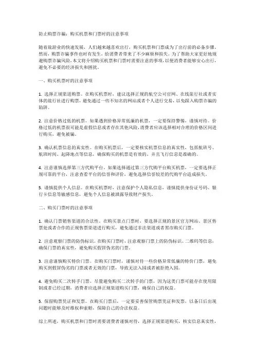 防止购票诈骗：购买机票和门票时的注意事项