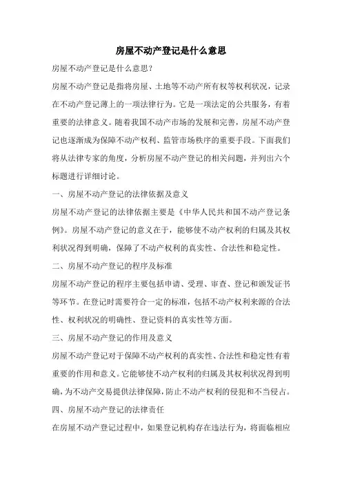 房屋不动产登记是什么意思